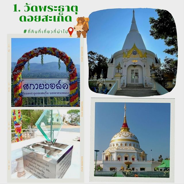 วันเดียว ทำบุญ กิน เที่ยว โซนดอยสะเก็ด - เชียงใหม่