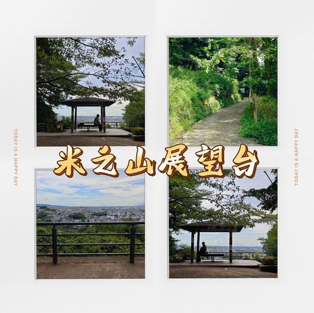 米之山展望台·壯麗景色