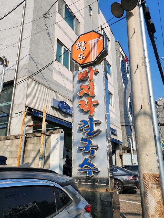 ❣️칼국수만 주문해도 보리밥,막걸리가 무료!? "황도바지락칼국수"❣️
