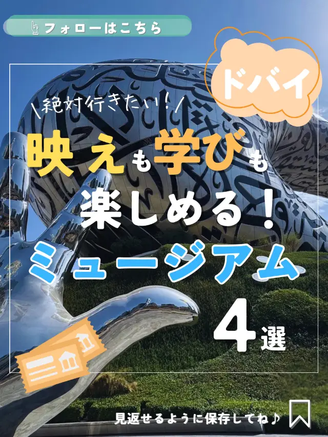 ドバイの新定番！最強“映え系”ミュージアム4選