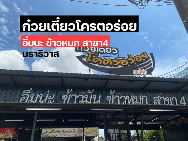 ก๋วยเตี๋ยวเรือโครตอร่อย นราธิวาส