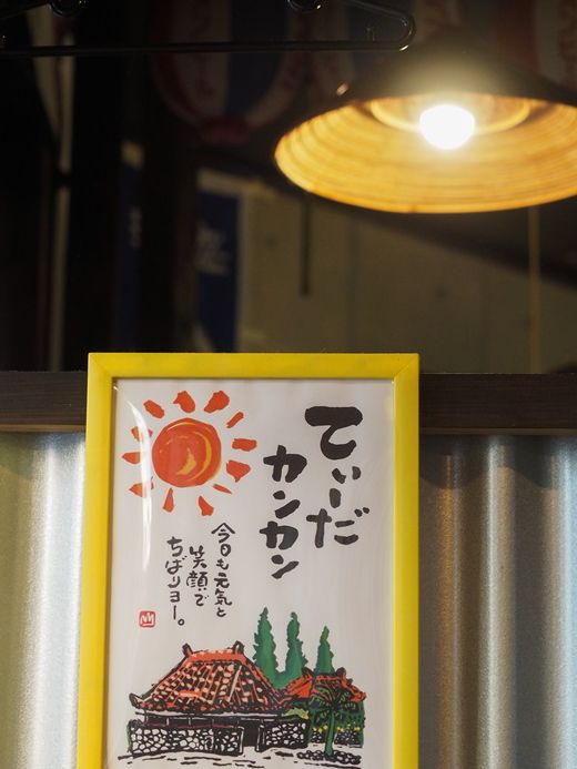 【地元感が最高】居酒屋 ヤンバルクイナで沖縄料理を堪能！