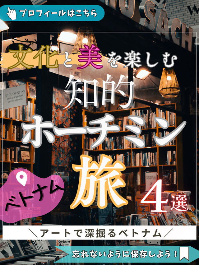 ＼アートで深掘るベトナム／ 文化と美を楽しむ 知的ホーチミン旅4選