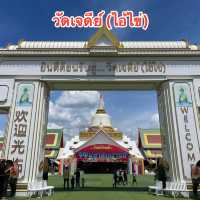 วัดเจดีย์ (ไอ้ไข่) Wat Chedi (Ai Khai