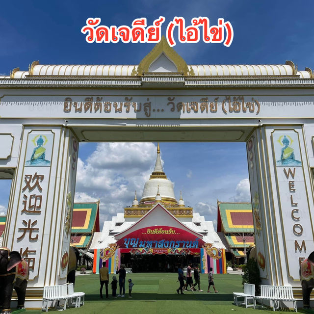 วัดเจดีย์ (ไอ้ไข่) Wat Chedi (Ai Khai