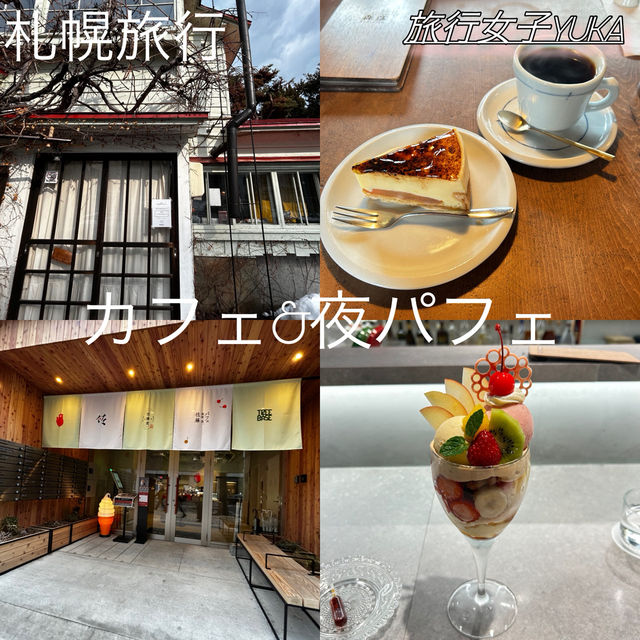 札幌旅行✈️カフェ&夜パフェ紹介✨