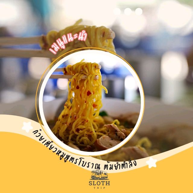 🍜 ก๋วยเตี๋ยวหมูสูตรโบราณ ตาเบิร์ด ต้มยำตำลึง