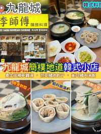 九龍城簡樸地道韓式小店