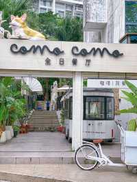 深圳〰️ Como Como 全日餐廳