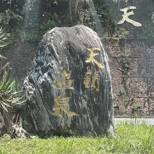 陽明山天籟渡假酒店 (Yangmingshan Tien-Lai Resort & Spa)