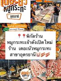 เดอะนัวหมูกระทะ สาขาอุดรธานี