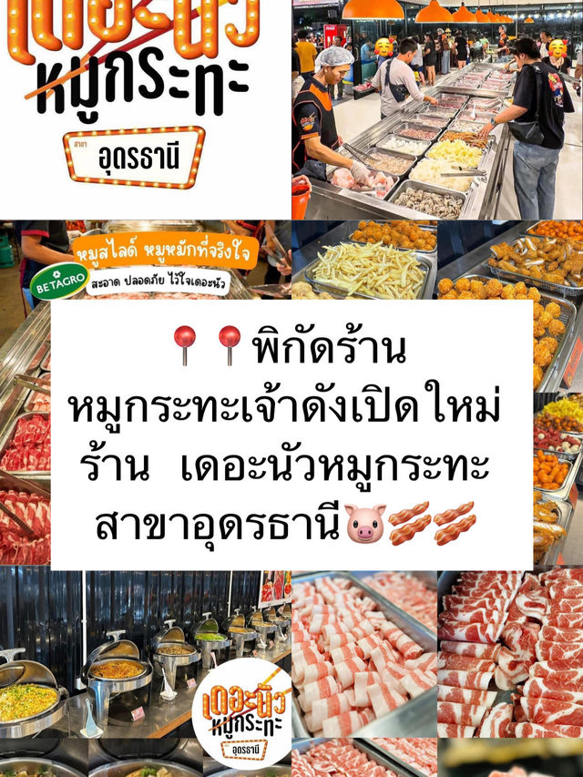 เดอะนัวหมูกระทะ สาขาอุดรธานี