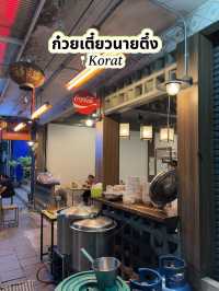 ก๋วยเตี๋ยวหมูนายตึ๋ง ถนนสุรนารี เมืองนครราชสีมา