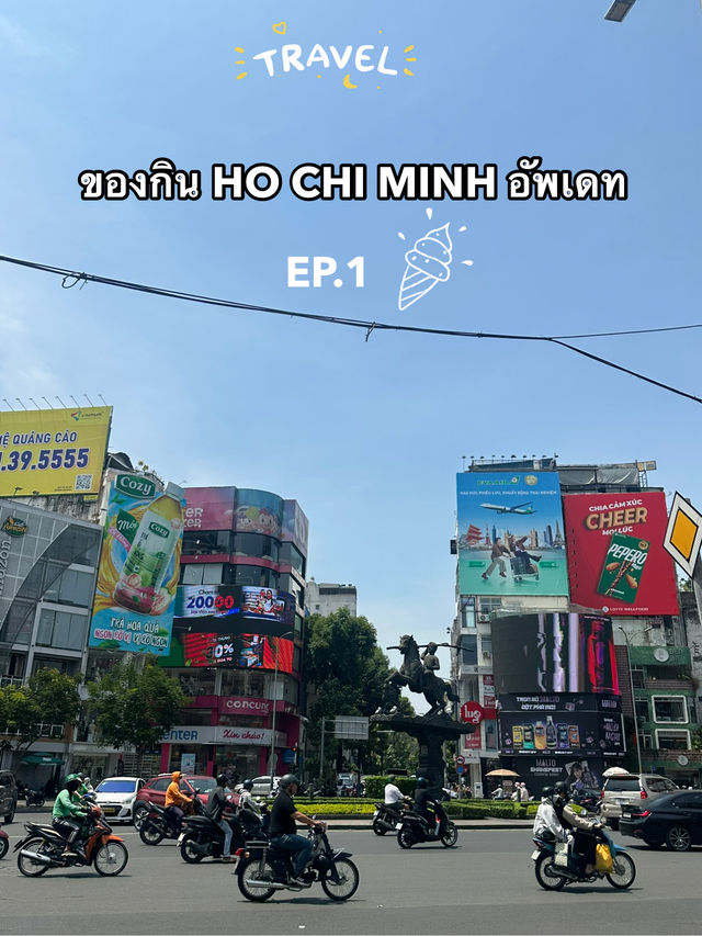 🇻🇳Update ของกิน Ho chi minh ปี2025 กัน! EP.1