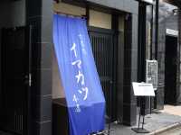 🥢イマカツ六本木本店｜チュソンフンさんも紹介！ささみカツ最高すぎ！