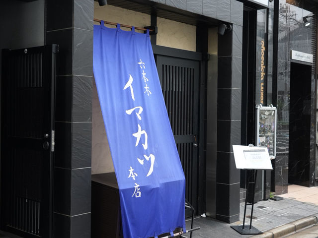 🥢イマカツ六本木本店｜チュソンフンさんも紹介！ささみカツ最高すぎ！