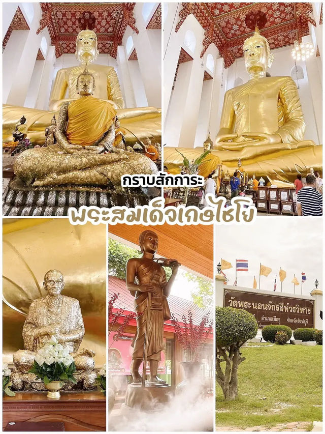 เข้าวัดหลวงงาม วันพระใหญ่ ณ อ่างทอง 