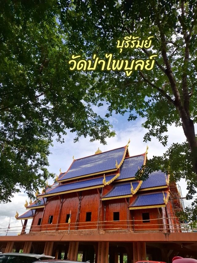 วัดป่าไพบูลย์ วัดสวยในบุรีรัมย์