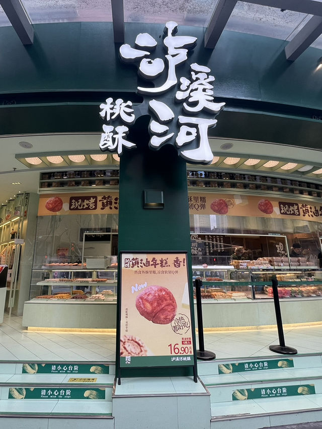 泸溪河桃酥 (Lúxīhé Táosū) กลิ่นหอมละมุนลอยมาแต่ไกล 🍘✨