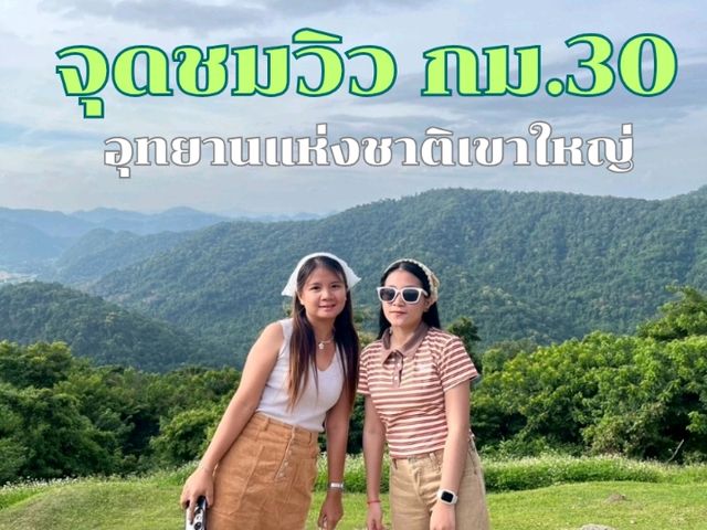 จุดชมวิว กม.30 อุทยานแห่งชาติเขาใหญ่