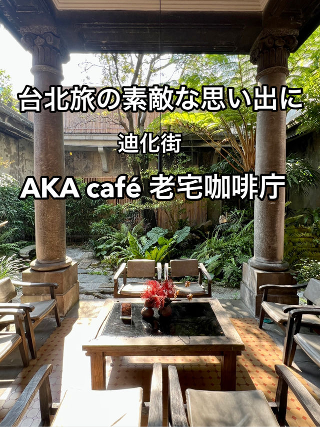 夢のような空間 台北「AKA café 老宅咖啡庁」