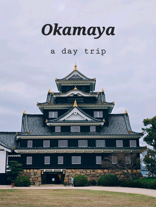 日本旅行：岡山一日遊