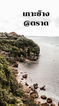 เกาะช้าง @ ตราด