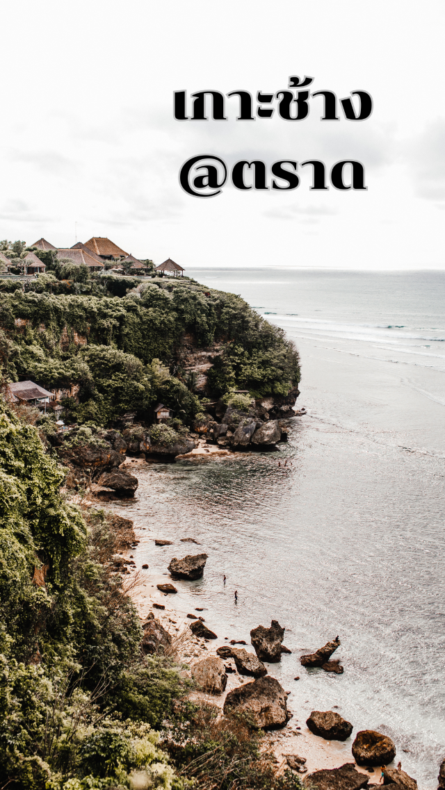 เกาะช้าง @ ตราด เกาะช้าง @ ตราด