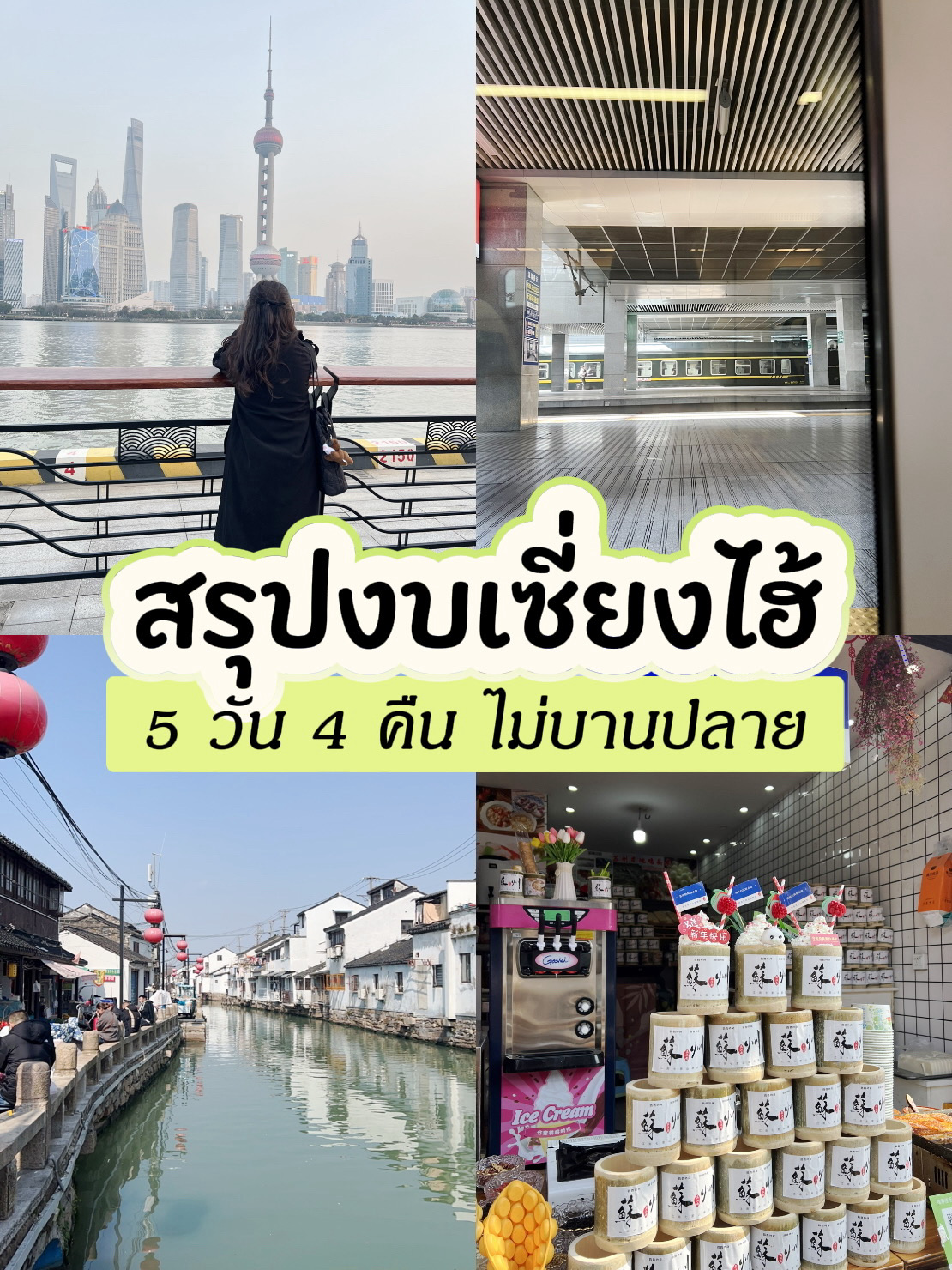 #ShareTravelBudget

❤️ Mari kita rangkum anggaran yang kami keluarkan untuk perjalanan 5 hari 4 malam ke Shanghai bersama adik perempuan saya.

Tiket pesawat langsung: 9.800 THB *Kami tidak memesan selama promosi, hanya memesan sebulan sebelumnya.
Akomodasi: 7.500 THB/2 orang (Jinjiang Inn)
Metro: 270 THB
Kereta pulang pergi ke Suzhou: 650 THB
Disney: 2.300 THB
Makanan: Sekitar 1.000 THB/orang per hari = 5.000 THB

Total: 21.000-22.000 THB
*Belanja tidak termasuk.

Tips: Transportasi umum di Shanghai sangat murah. Bagi yang ingin berhemat, naiklah MRT daripada naik taksi.

❣️✨ Jika Anda memesan selama promosi, harga tiket pesawat bisa setengah harga.
