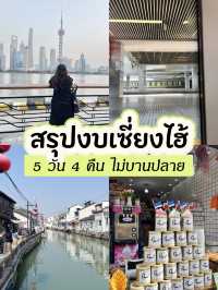 สรุปงบเซี่ยงไฮ้ 5 วัน 4 คืน แบบไม่บานปลาย