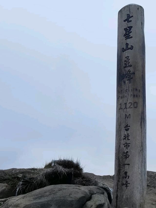 ⛰️台北市の最高峰✨七星山（1120m）