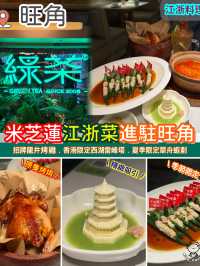 米芝蓮江浙菜進駐旺角