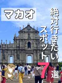 【マカオ】マカオで外せないスポット7選✨