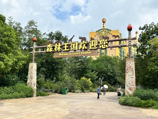 清遠長隆森林王國