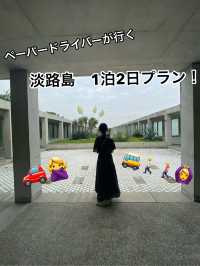 【淡路島】ペーパードライバーの方必見！車なし1泊2日プラン！