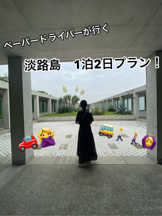 【淡路島】ペーパードライバーの方必見！車なし1泊2日プラン！