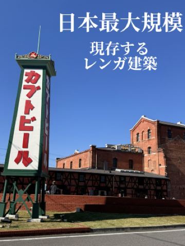 A historic red brick building, the former Kabuto Beer brewery