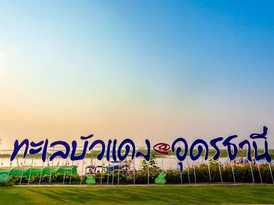 ล่องเรือชมทะเลบัวแดง อุดรธานี
