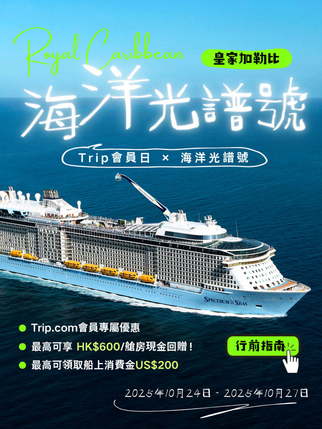 Trip會員日 × 海洋光譜號 會員專屬禮遇開啟!👉點擊睇優惠詳情&行前指南 Trip會員日 × 海洋光譜號 會員專屬禮遇開啟!👉點擊睇優惠詳情&行前指南