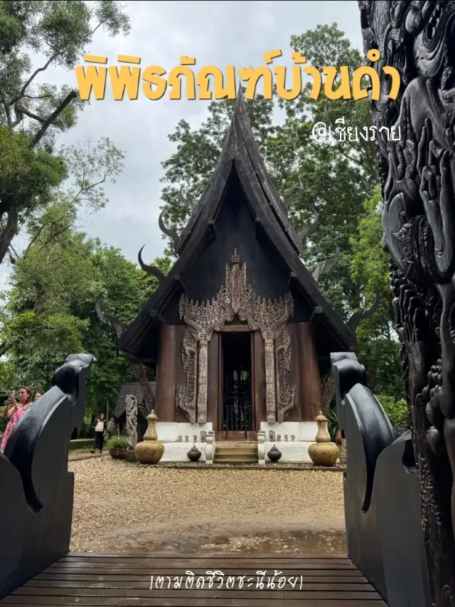 พิพิธภัณฑ์บ้านดำ @เชียงราย ✨
