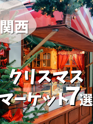【關西】7個必去的聖誕市集