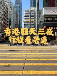 🇭🇰J型人排的香港行程📅