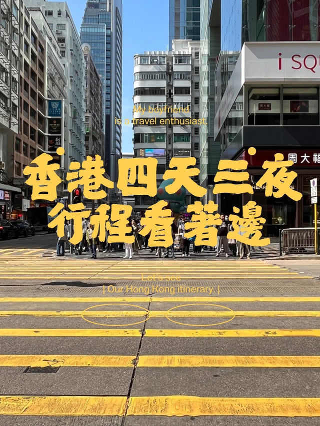 🇭🇰J型人排的香港行程📅