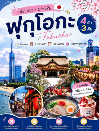 ได้ครับ นี่คือเวอร์ชันสรุปสำหรับโพสต์โซเชียล
🇯🇵 ฟุกุโอกะ 4 วัน 3 คืน เที่ยวสบาย ๆ ไม่เร่งรีบ
ใครกำลังมองหาทริปญี่ปุ่นที่เดินทางง่าย กินอร่อย ช้อปสนุก และไม่ต้องเปลี่ยนเมืองบ่อย ลองแพลนนี้ได้เลย ✈️
🌸 DAY 1 | Hakata – Canal City – Nakasu
เข้าเมืองจากสนามบิน → เดินเล่น Hakata → ไหว้พระที่ Kushida Shrine → ช้อป Canal City → ปิดท้ายบรรยากาศริมแม่น้ำและ Yatai ที่ Nakasu
⛩️ DAY 2 | Dazaifu – Tenjin – Daimyo
เที่ยว Dazaifu Tenmangu → เดินเล่นถนนหน้าศาลเจ้า → ชิม Umegae Mochi → กลับเข้าเมืองช้อป Tenjin → เดินเล่นย่าน Daimyo
🌳 DAY 3 | Ohori Park – Momochi – Fukuoka Tower
พักจังหวะเที่ยวด้วย Ohori Park → Maizuru Park / Fukuoka Castle Ruins → รับลมทะเลที่ Momochi Seaside Park → ชมวิวเมืองจาก Fukuoka Tower
🛍️ DAY 4 | ตลาด – ช้อป – กลับสนามบิน
แวะ Yanagibashi Rengo Market → ซื้อของฝากแถว Hakata หรือ Tenjin → รับกระเป๋า → เดินทางกลับ Fukuoka Airport
🏨 พักย่านไหนดี?
📍 Hakata — เหมาะกับมือใหม่ เดินทางสนามบินง่าย เชื่อมต่อ JR สะดวก
📍 Tenjin — เหมาะกับสายช้อป สายกิน และเดินทางไป Dazaifu สะดวก
📍 Nakasu — เหมาะกับคนชอบบรรยากาศกลางคืนและ Yatai
🚇 ทริคเดินทาง
· ในเมืองใช้รถไฟใต้ดินเป็นหลัก
· Airport Line เชื่อมสนามบิน–Hakata–Tenjin–Ohori Park
· ไป Dazaifu ใช้รถไฟ Nishitetsu จากฝั่ง Tenjin
· ใช้ IC Card หรือบัตร Contactless ได้ตามระบบที่รองรับ
· วันที่เดินทางหลายเที่ยว ค่อยเปรียบเทียบค่าโดยสารกับ Pass ก่อนซื้อ
· หลายจุดใน Hakata–Canal City–Nakasu และ Tenjin–Daimyo สามารถจัดเที่ยวต่อกันได้
✨ จุดเด่นของทริปนี้
ไม่เน้นเก็บทุกแลนด์มาร์ก แต่จัดสถานที่โซนเดียวกันไว้ด้วยกัน ลดการเดินทางย้อนกลับ มีทั้งศาลเจ้า สวน ทะเล ช้อปปิ้ง ของกิน และวิวเมือง ครบใน 4 วัน 3 คืน
📌 เซฟโพสต์ไว้จัดทริป Fukuoka ได้เลย 🇯🇵💕
#ฟุกุโอกะ #Fukuoka #เที่ยวฟุกุโอกะ #ฟุกุโอกะ4วัน3คืน #เที่ยวญี่ปุ่น #JapanTravel #FukuokaTrip #Dazaifu #Hakata #Tenjin #เที่ยวญี่ปุ่นด้วยตัวเอง