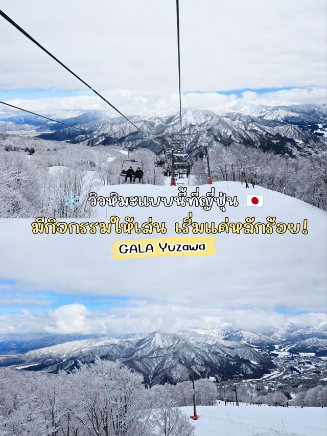 ❄️ วิวหิมะแบบนี้ที่ญี่ปุ่น 🇯🇵 มีกิจกรรมให้เล่นเริ่มแค่หลักร้อย!