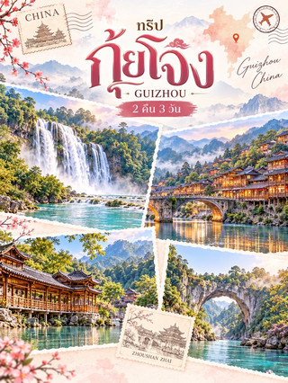 🍃🇨🇳✨ กุ้ยโจว…เมืองลับกลางหุบเขาที่เต็มไปด้วยเสน่ห์ของธรรมชาติและวัฒนธรรมจีนแท้ ✨🇨🇳🍃