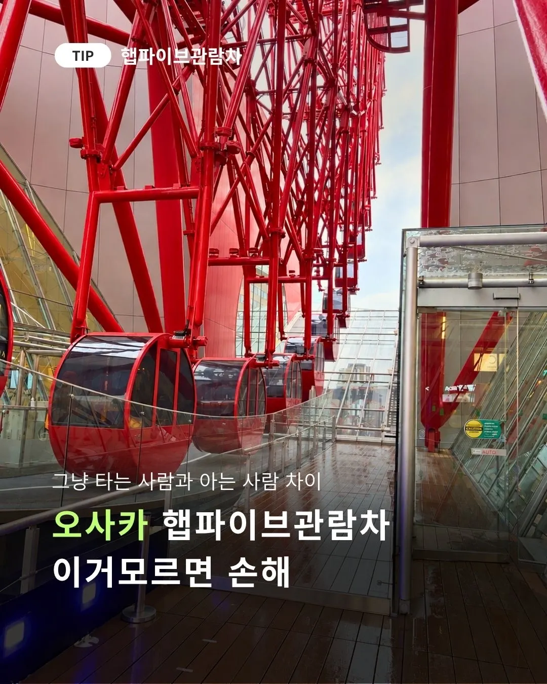 Insider Tips for the Osaka HEP FIVE Ferris Wheel.
Why just riding it is a missed opportunity (All because of a secret feature) 🎡