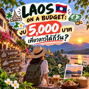 💸 LAOS ON A BUDGET: 🇱🇦 งบ 5,000 บาท เที่ยวลาวได้กี่วัน?
