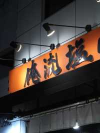 【東京的一天旅程:探索箱根神社和發現隱世頂流拉麵!】