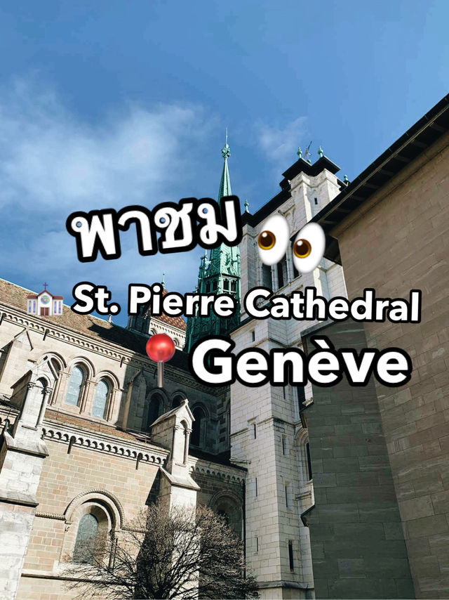 เปิดประวัติ St. Pierre Cathedral⛪️ เปิดประวัติ St. Pierre Cathedral⛪️